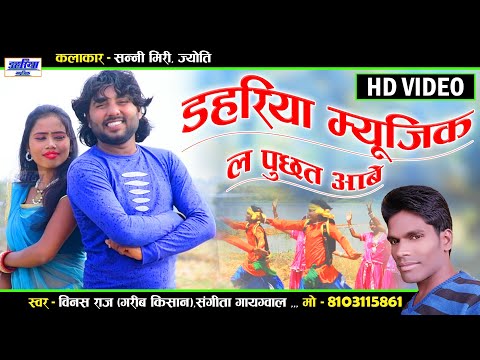 डहरिया म्यूजिक ल पुछत आबे - Dahariya Music La Puchhat Aabe - CG HD Video - Vinus Raj Dahariya Music