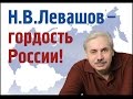 Владимир Абрашкин - Памяти Николая Левашова 