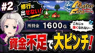 【初代モンスターファーム】修行に出せない…金欠すぎる序盤が想像以上にキツい #2
