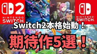 Switch2本格始動！2026年発売Switch &Switch2期待作5選！