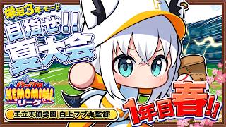 【パワプロ2026】王立天狐学園１年目春🌸 #パワプロケモミミリーグ【ホロライブ/白上フブキ】