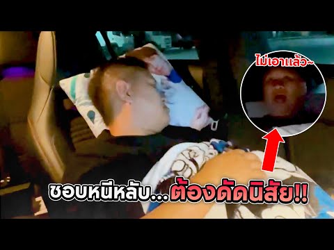 ชอบหนีหลับ..ต้องดัดนิสัย!! |wichu(วิชุ)