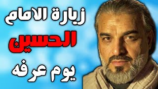 زيارة الإمام الحسين عليه السلام يوم عرفة