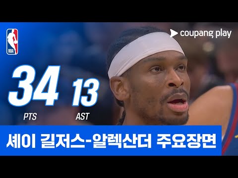 [NBA] 오클라호마시티 vs 덴버 셰이 길저스-알렉산더 주요장면