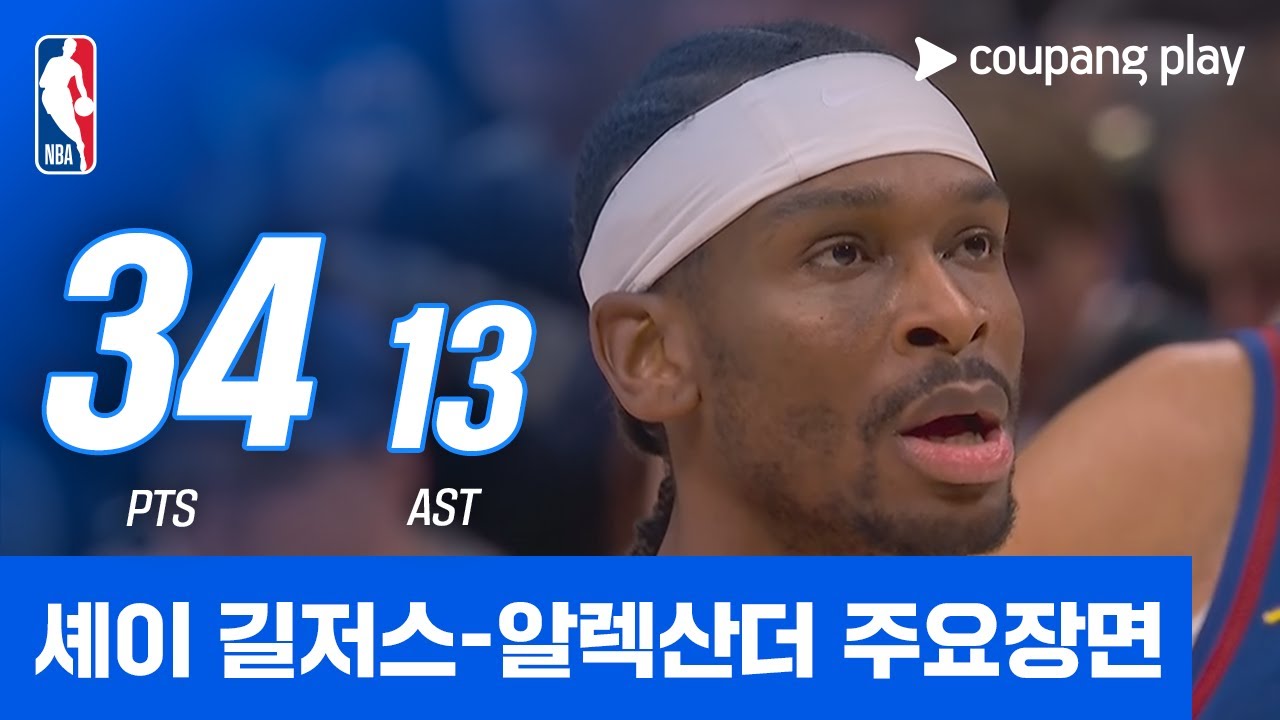 [NBA] 오클라호마시티 vs 덴버 셰이 길저스-알렉산더 주요장면
