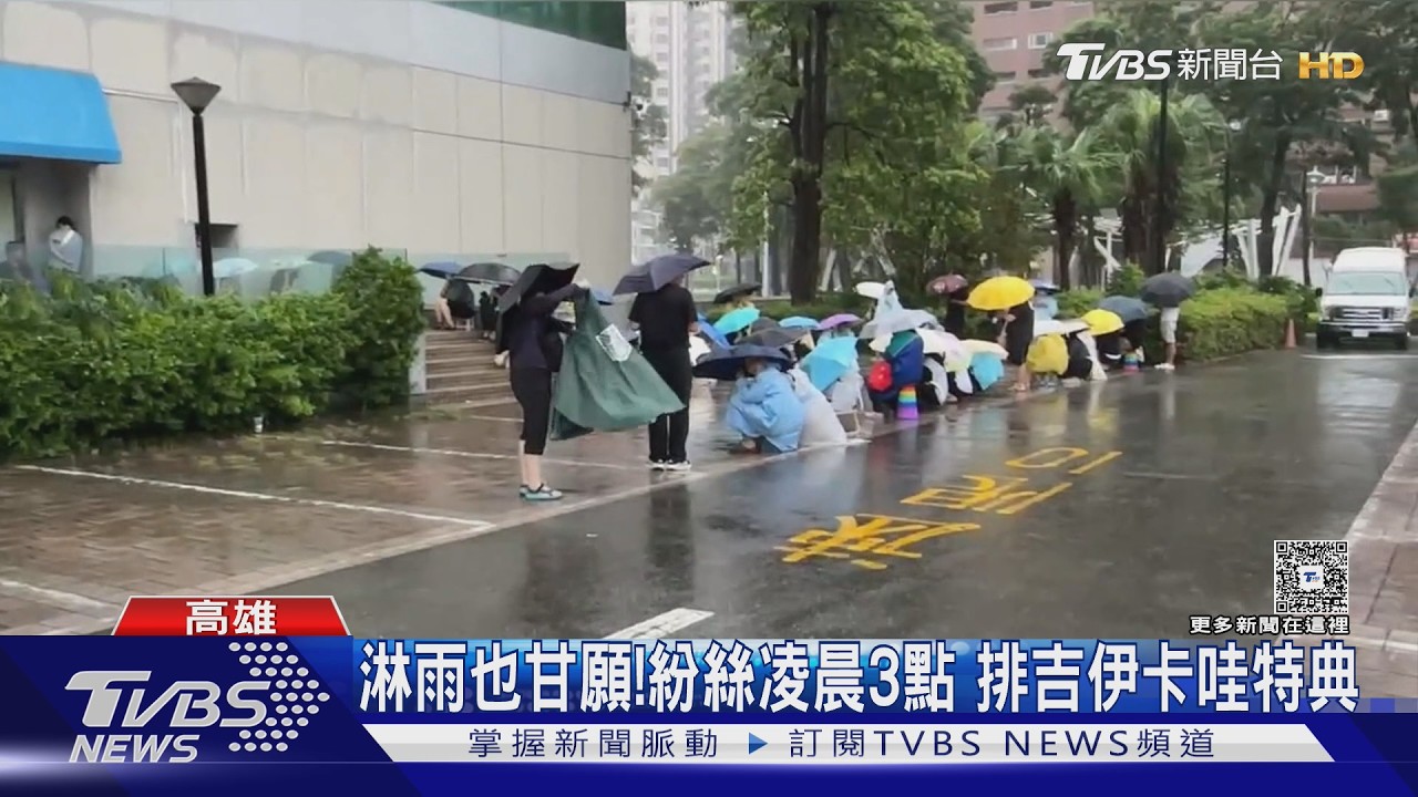 影音／淋雨也甘願！　粉絲凌晨三點卡位　暴雨中排吉伊卡哇特典