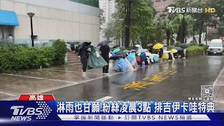 吉伊卡哇特典開搶!粉絲淋雨5hr不放棄