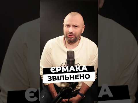 28.11.2025 Єрмака заільнено з посади Голови Офісу Президента.