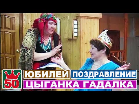 Цыганка Шуточные Поздравления