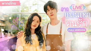 สาวตามหาแฟนเช่า เพิ่มยอดในไลฟ์สด กลายเป็นเพื่อนเก่าสุดฮอตที่แอบรักเธอมาตั้งแต่สมัยเรียน🔥❤️