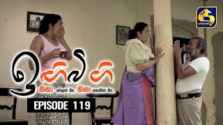 IGI BIGI Episode 119  ඉඟිබිඟි   24th