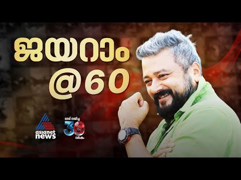 പാർവതിക്ക് വീണ്ടും താലികെട്ടാനൊരുങ്ങി ജയറാം, അറുപതാം പിറന്നാളിലേക്ക് പ്രിയ താരം |Jayaram