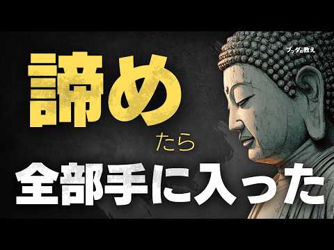 【逆説】諦めた瞬間にすべてがうまくいく理由