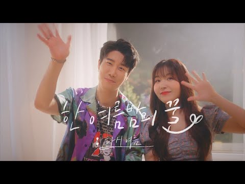 San E, 레이나 (Raina) '한여름밤의 꿀 : 다시 여름' M/V