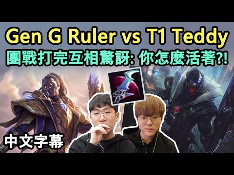 Gen G Ruler vs T1 Teddy! 團戰打完互相驚訝: 你怎麼還活著?! (中文字幕)