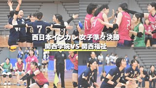 関西学院 VS 関西福祉 西日本インカレ2025 女子準々決勝