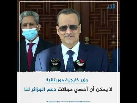 وزير خارجية موريتانيا لا يمكن أن أحصي مجالات دعم الجزائر لنا