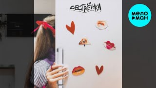 Сестрёнка - Магниты (Single 2023)