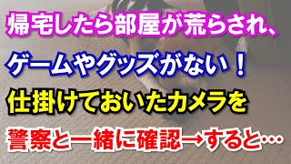 帰宅したら部屋が荒らされ、ゲームやグッズがない！仕掛けておいたカメラを警察と一緒に確認→すると…