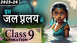 Download lagu Is Jal Pralay Mein  ||🌊  इस जल प्रलय में || Is Jal Pralay Mein Class 9 Kritika Animation mp3