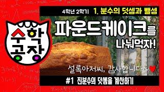 초등수학 4학년 2학기 1단원_분수의 덧셈과 뺄셈_① 진분수의 덧셈을 계산하기