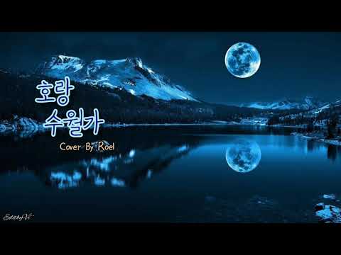 [Vietsub+Lyrics] Horang Suwolga (호랑수월가) - Roel Cover || 나와 호랑이님 OST || Tiger My Love Ost
