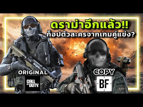 🎮[ดราม่า] BF6 เกรียน…ก็อปGHOSTจากCall of Duty??