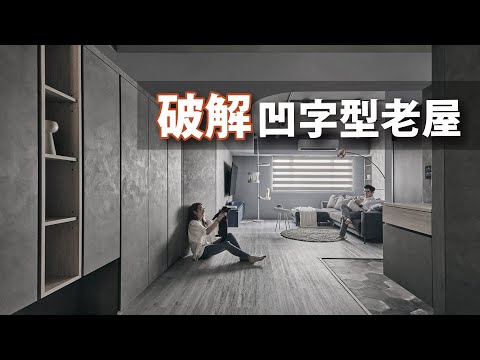30坪 老屋翻新｜這樣設計，餐廚區多了茶水櫃、雙門冰箱，沙發背牆全是收納！！｜預算101萬-200萬