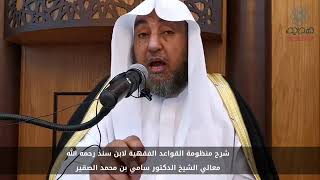 صورة 4-  شرح منظومة القواعد الفقهية لابن سند رحمه الله تعالى.