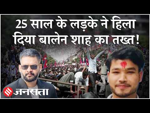Ganesh Nepali: क्या Balen Shah के खिलाफ शुरू हो गई सबसे बड़ी बगावत? | Nepal Crisis| Gen Z