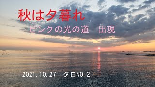 秋は夕暮れ　ピンクの光の道　出現