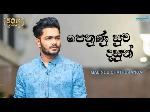 Malindu Chathuranga - Penunu Suwa Dasun Cover | පෙනුණු සුව දසුන් | Boom Covers