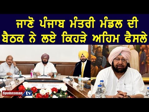 ਜਾਣੋ ਪੰਜਾਬ ਮੰਤਰੀ ਮੰਡਲ ਦੀ ਬੈਠਕ ਨੇ ਲਏ ਕਿਹੜੇ ਅਹਿਮ ਫੈਸਲੇ