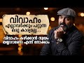 വിവാഹം എല്ലാവർക്കും പറ്റുന്ന കാര്യം 