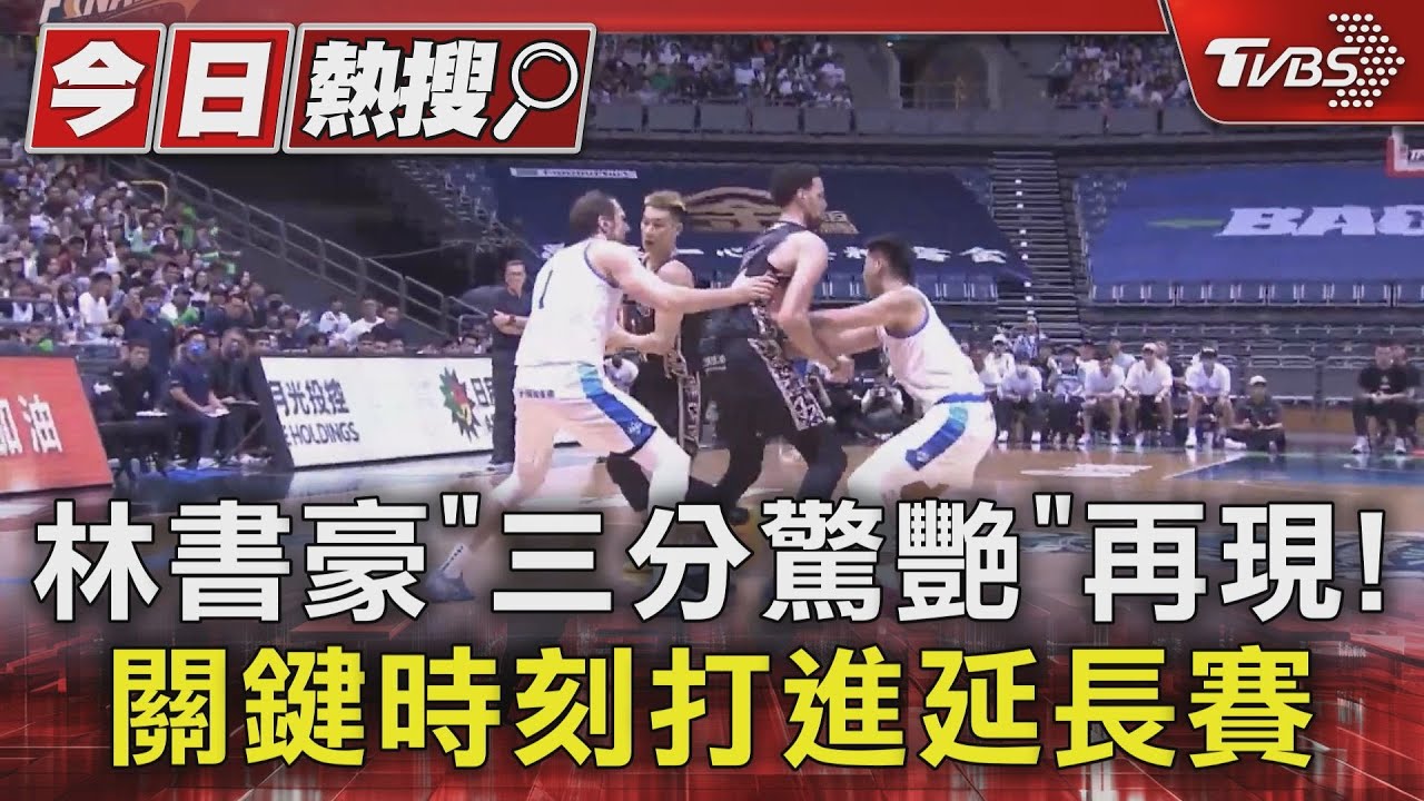 林書豪「三分驚艷」再現!關鍵時刻打進延長賽
