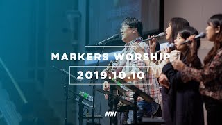 MARKERS 마커스 목요예배 [19.10.10] 예배실황 (Official)