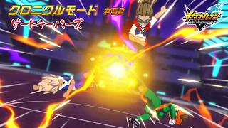 未来からの刺客！ ゲートキーパーズ！ #52【イナズマイレブン クロニクルモード】