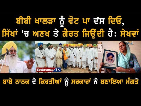 Sekhwan Urges Voters To Show Their Self Respect By Voting For Bibi Khalra