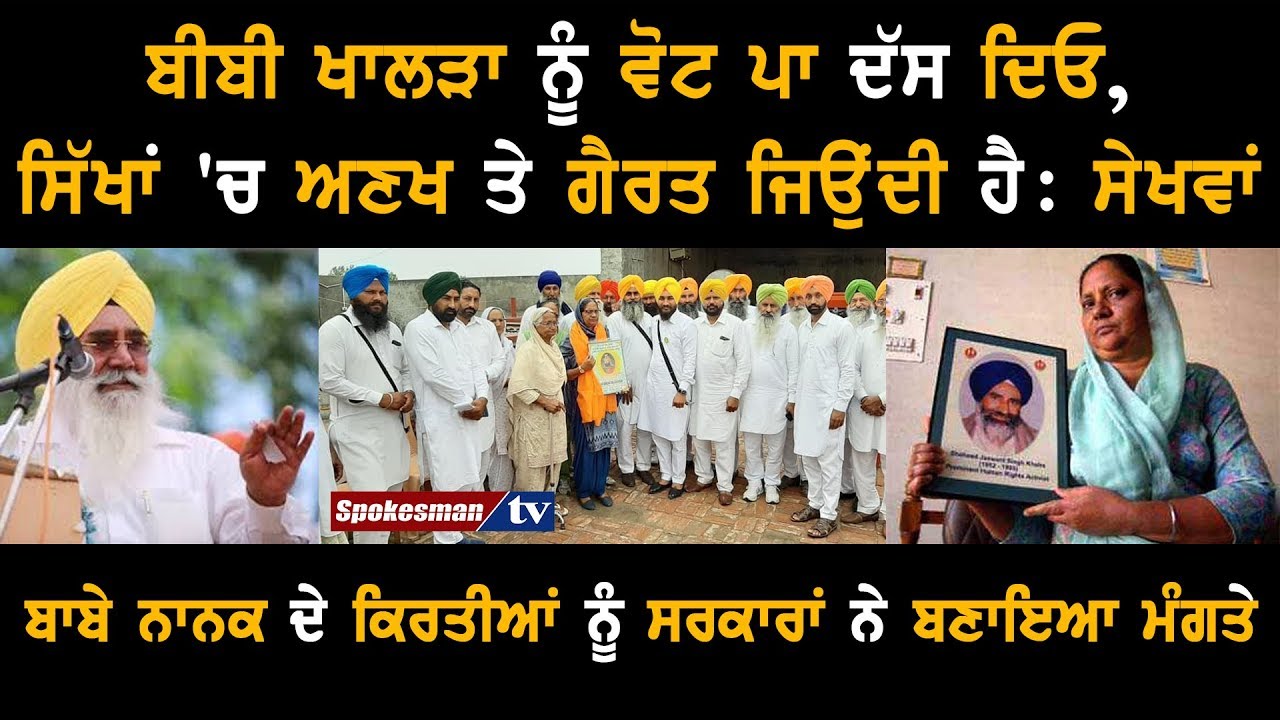 Sekhwan Urges Voters To Show Their Self Respect By Voting For Bibi Khalra Sekhwan Urges Voters To Show Their Self Respect By Voting For Bibi Khalra