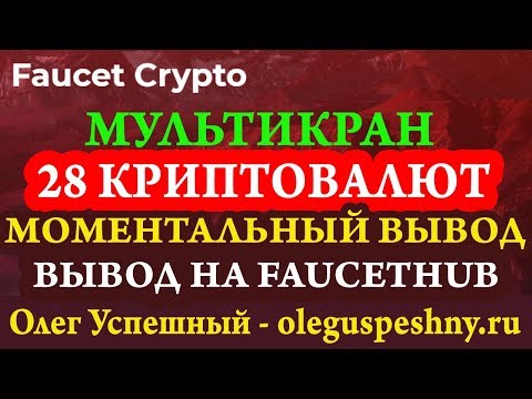 28 КРИПТОВАЛЮТ КАК ЗАРАБОТАТЬ БЕЗ ВЛОЖЕНИЙ БИТКОИН  FAUCETCRYPTO МУЛЬТИВАЛЮТНЫЙ КРАН