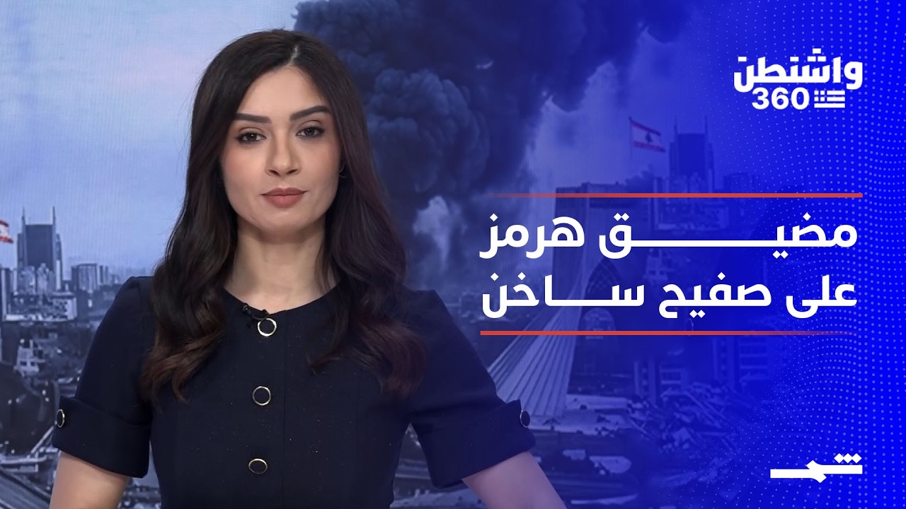 فيديو | واشنطن 360 - الجزء الأول | مفاوضات إيران وأميركا تقترب من الحسم.. مصير هرمز: التصعيد أم الاتفاق؟