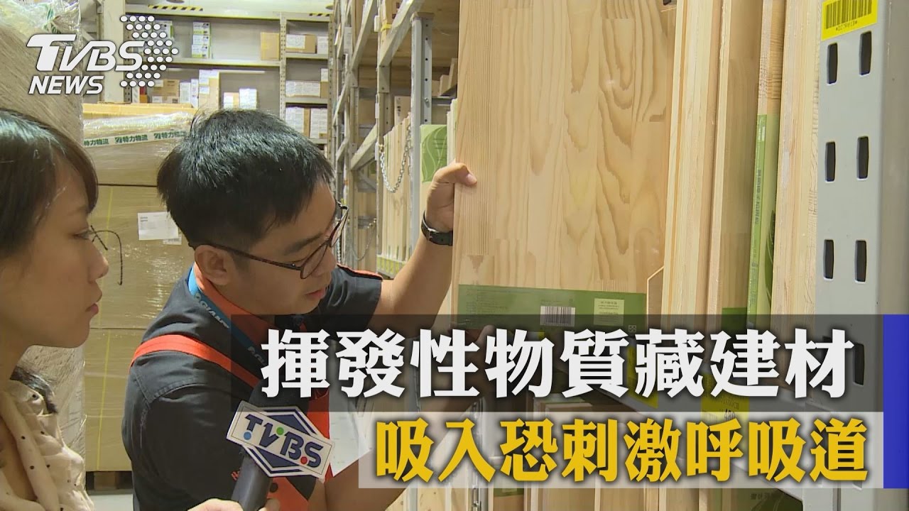 揮發性物質藏建材 吸入恐刺激呼吸道
