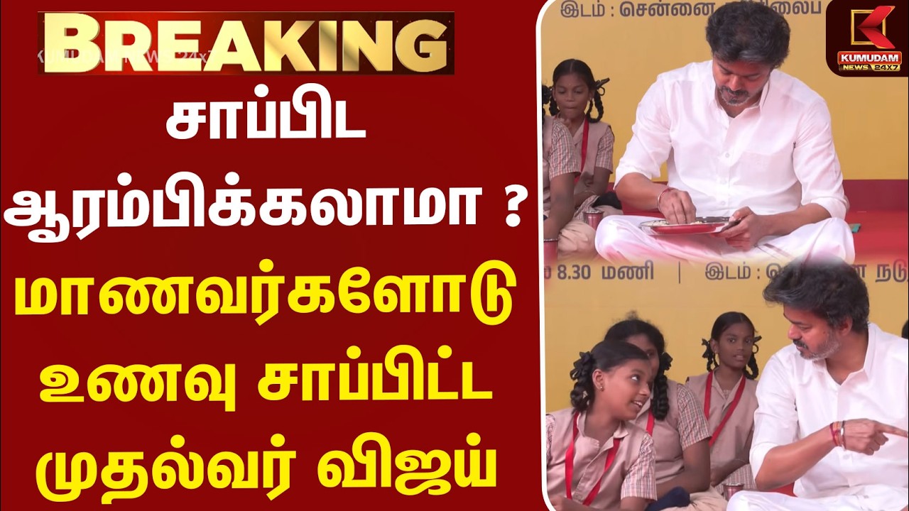 சாப்பிட ஆரம்பிக்கலாமா ? மாணவர்களோடு உணவு சாப்பிட்ட முதல்வர் விஜய் | CM Vijay | Breakfast Scheme