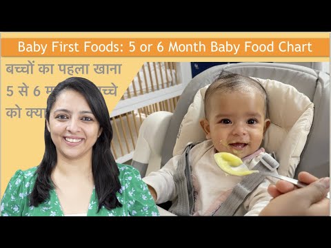 5 or 6 Month Baby Food Chart | First Foods for Baby | 5 से 6 महीने के बच्चे को क्या खिलाएं