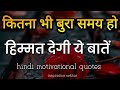 बुरे वक्त में हिम्मत देगी यह बातें Best Moti