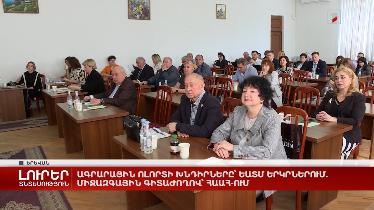 Ագրարային ոլորտի խնդիրները՝ ԵԱՏՄ երկրներում. միջազգային գիտաժողով՝ Երևանում