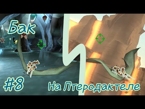 Леднниковый Период 3: Эра Динозавров| игра) прохождение) #8 Бак на Птеродактеле