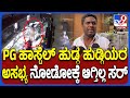 HSR Layout ರಸ್ತೆಯಲ್ಲಿ ನಗ್ನವಾಗಿ ಓಡಾಡಿದ Girls PG ಲ�