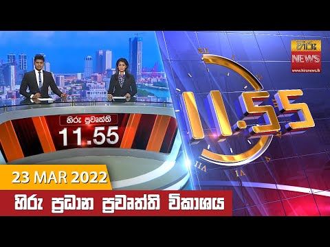 Hiru News 11:55 AM | 2022-03-23