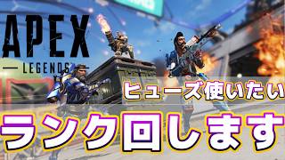 ヒューズでランクで回します!!/ランク配信【APEX】
